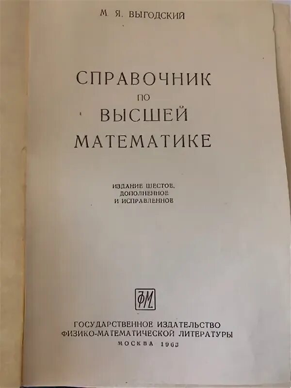 Справочник Выгодского по высшей математике. Выгодский Высшая математика справочник. Выгодский м.я справочник по высшей математике. М в высшей математике