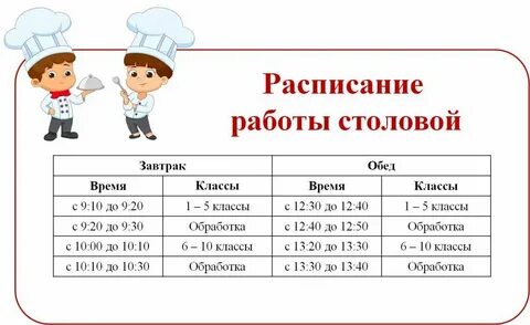 График 5 2 в столовую