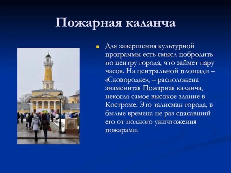 Кострома интересное о городе. Кострома пожарная каланча 3 класс. Достопримечательности города Кострома . Пожарная каланча. Пожарная каланча Кострома кратко. Пожарная каланча Кострома краткоратко.