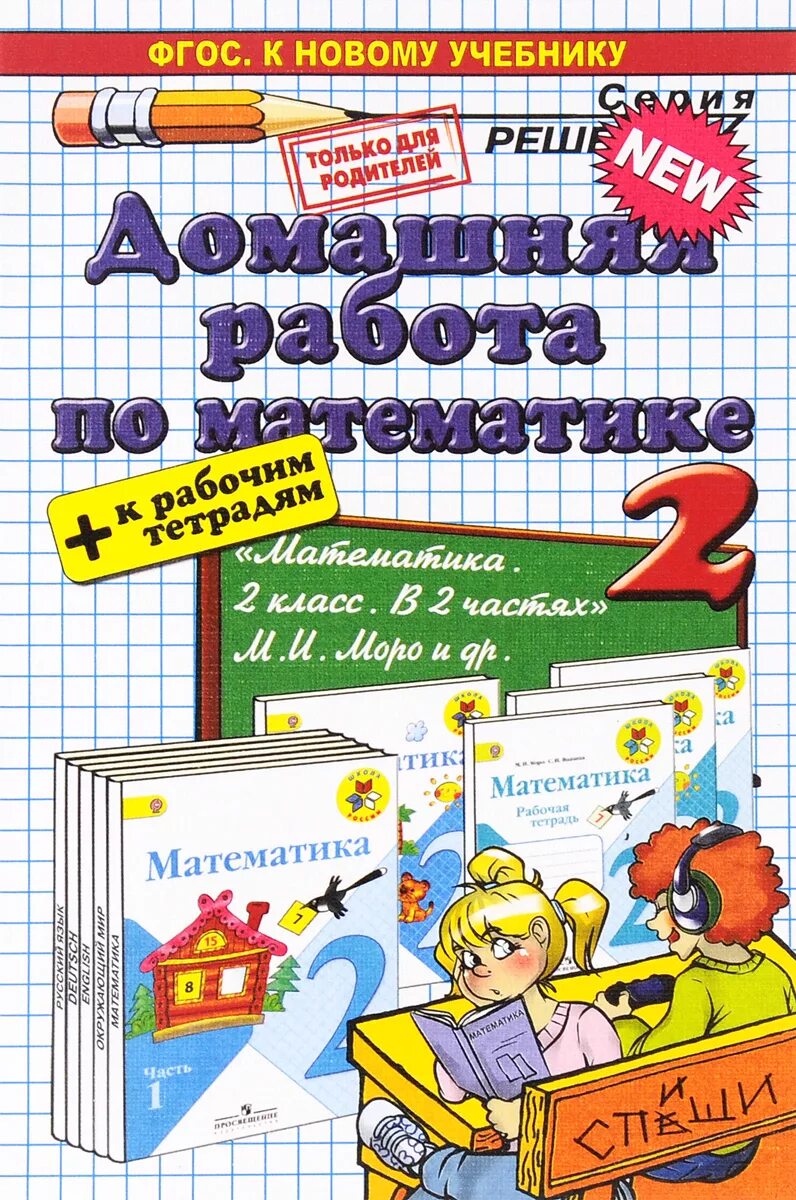 Учебники 2 класс. Математика 2 класс ФГОС. Математика учебник ФГОС. Домашняя работа математика. Учебник 2 класс дом работа