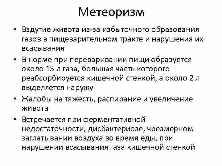 Симптомы метеоризма. Повышенное образование газов в кишечнике причины. Газообразование в кишечнике причины. Вздутие живота метеоризм.