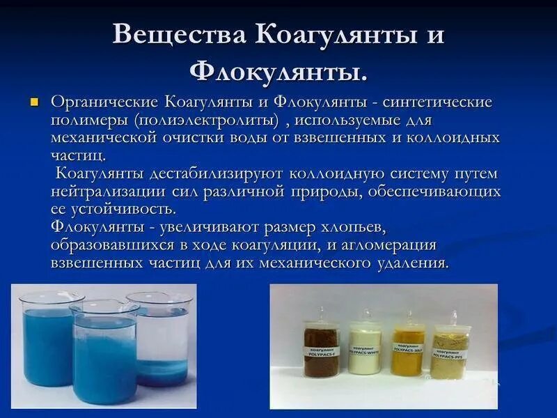 Вода очищенная реакция. Флокулянты и коагулянты для очистки воды. Коагулянт при обработке воды химическое вещество. Флокулянты используют для. Виды коагулянтов и флокулянтов.