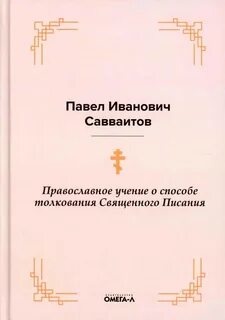 Основа православного учения