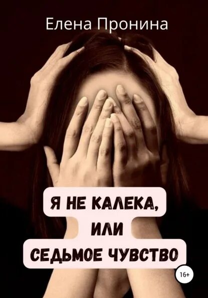Шестое чувство или седьмое чувство. Седьмое чувство. 7 чувств. Седьмое чувство. Седьмое чувство передача.