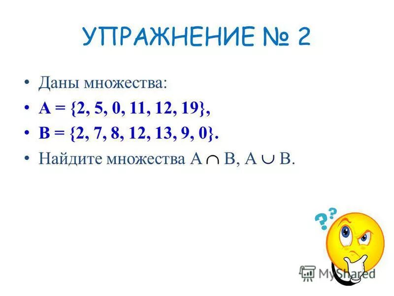 Даны множества 3 5 7. Даны множества a b найдите aub.