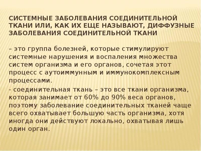 Смешанные заболевания соединительной. Системные заболевания соединительной ткани. Системные заболевания соединительной ткани презентация. Системные поражения соединительной ткани. Смешанное заболевание соединительной ткани презентация.