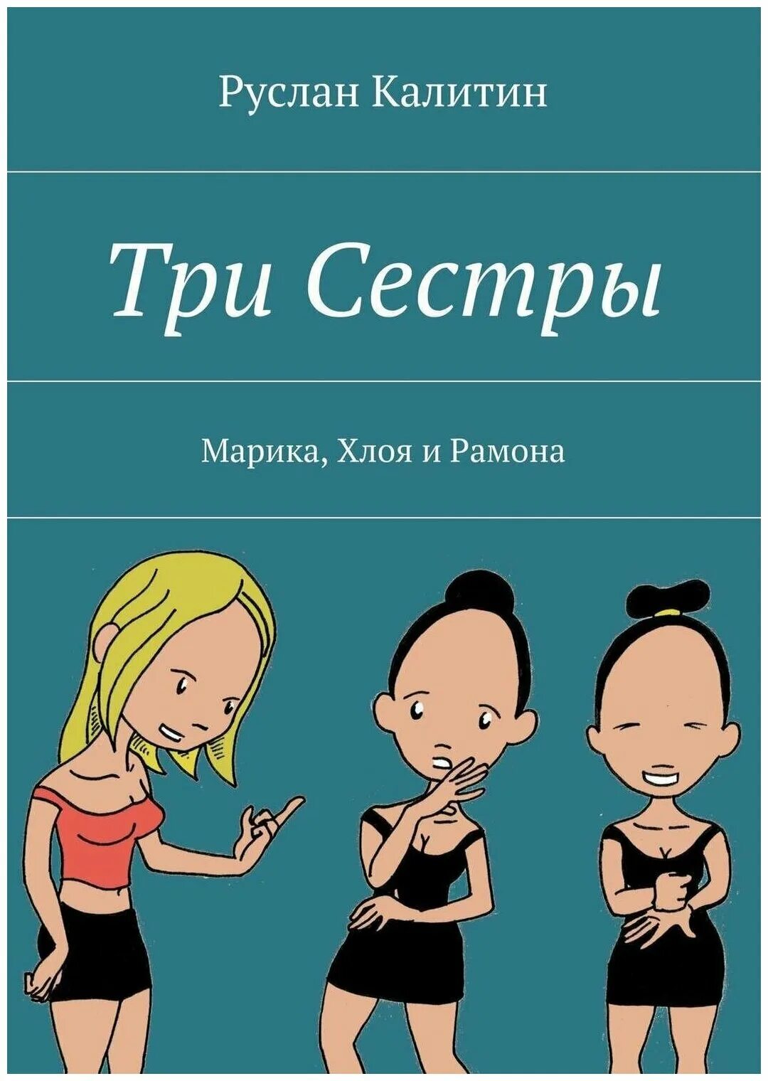 У него были три сестры. Три сестры. шутки про три сестры. три сестры книга. три сестры юмор.