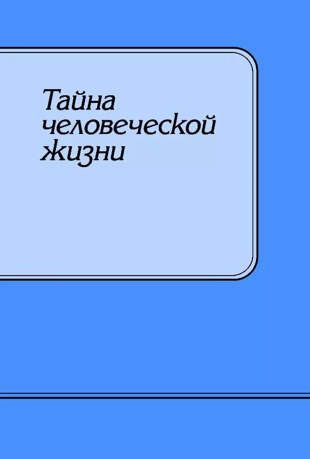 Тайны человеческой жизни. Тайна человеческой жизни. Тайна человеческой жизни листовка. Тайна человеческой жизни брошюра. Тайна человеческой жизни листовка на арабском языке.