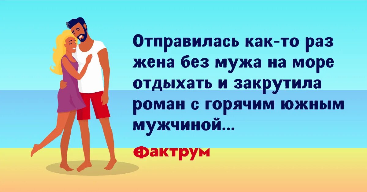 Отдых без мужа прикол. Муж без жены. Жена на юге без мужа.