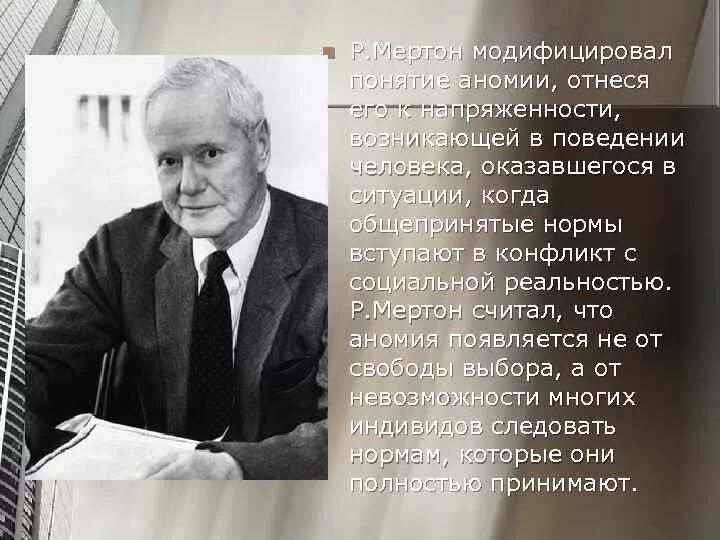 Мертон ввел понятие. Роберт кинг мертон аномия. мертон теория аномии. роберт мертон теория аномии. мертон социальная аномия.
