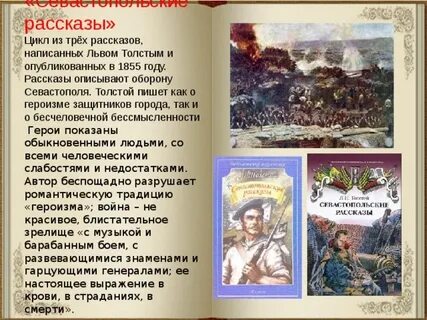 Севастопольские рассказы написал