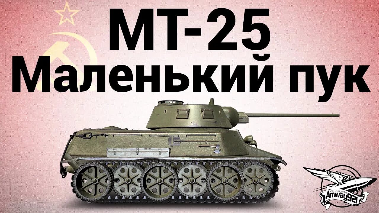 Маленький пук. МТ-25 танк СССР. Танк МТ 25 чертеж. МТ 25 сверху. Танк пукнул.