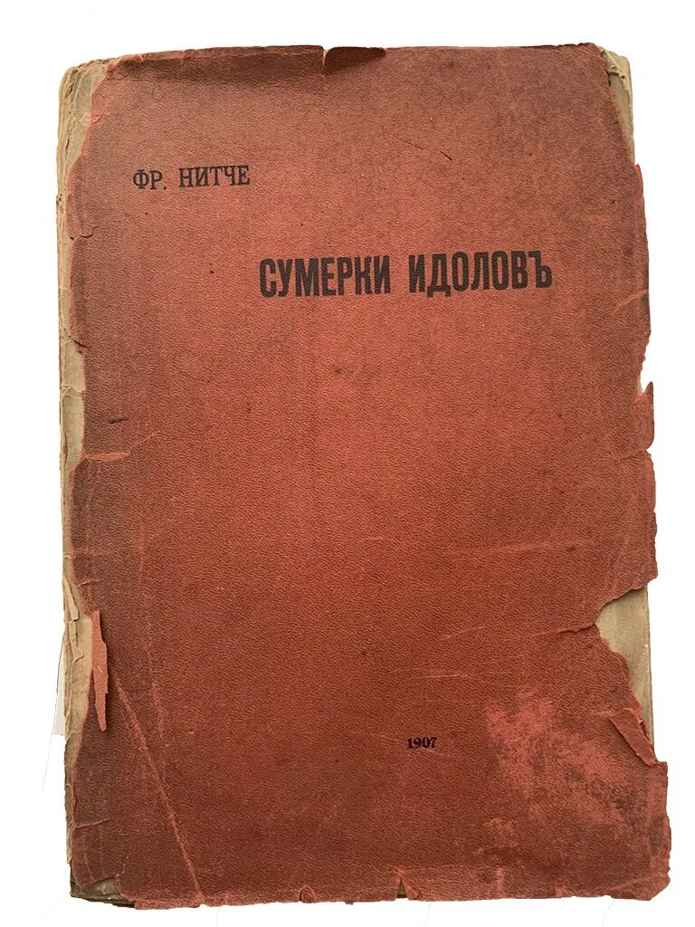 Ницше сумерки идолов. Сумерки идолов, или как философствуют молотом. сумерки идолов книга.