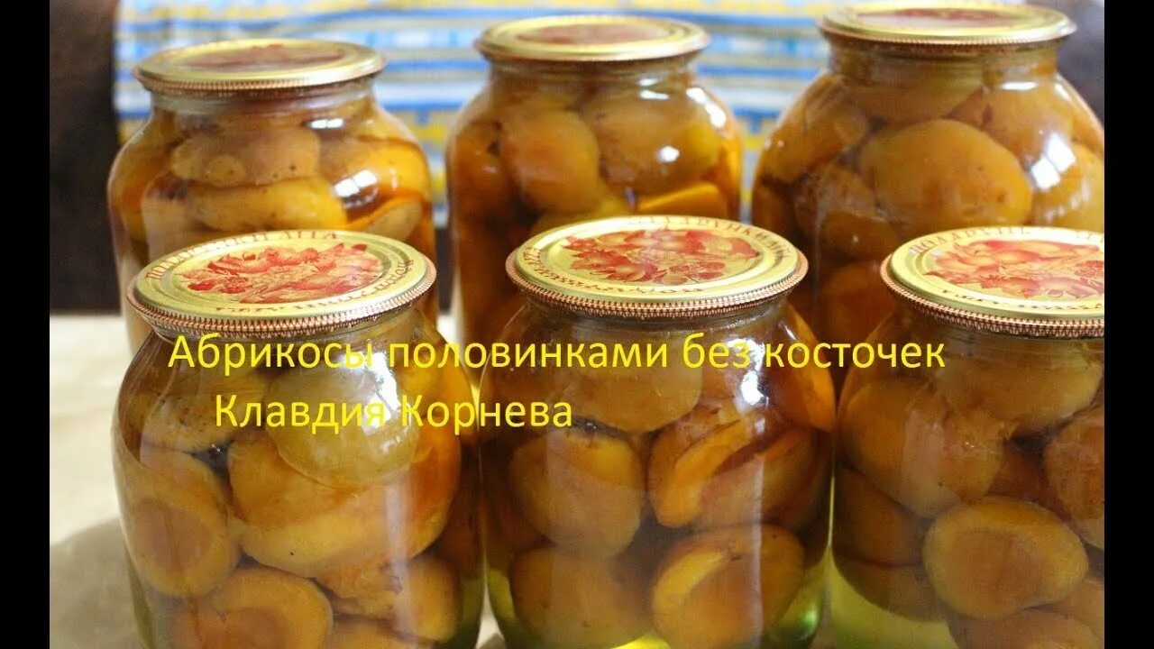 Консервирование абрикосов на зиму. Абрикосовый компот.