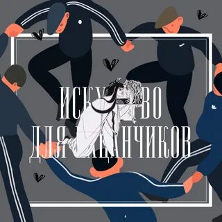 Искусство для пацанчиков