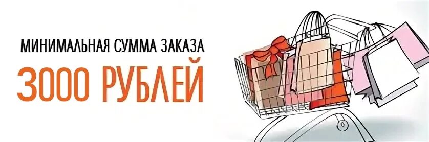 Опт от 3000 рублей от производителя. Минимальная сумма заказа 1000 рублей. Минимальная сумма заказа 2000 рублей. Минимальный заказ. Картинка минимальная сумма заказа.