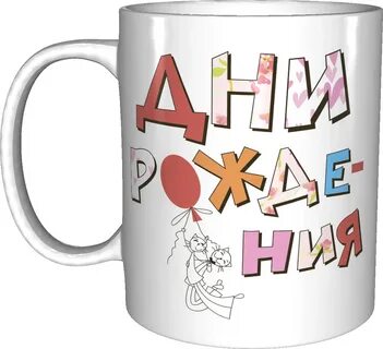 Кружка на день рождения ребенку