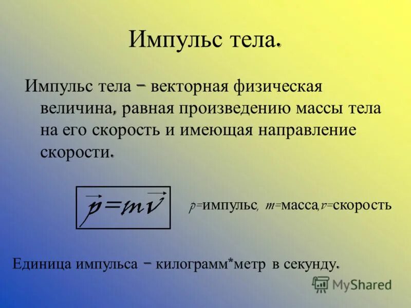 Величина равная произведению силы на. Импульс физическая величина. Импульс тела.