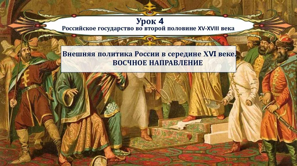 Внешняя политика во второй половине xvi. Становление российского государства. Становление органов власти российского государства. Становление органов влвстироссийского государства. Становление российского государства века.