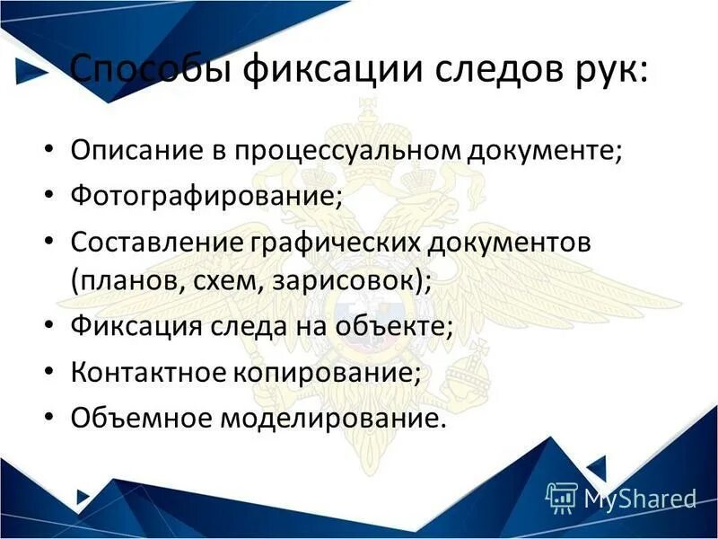 Методы фиксации обуви. Способ фиксации следов рук. Способы выявления следов рук на поверхности. Способы обнаружения следов. Основным способом фиксации следов преступлений является.