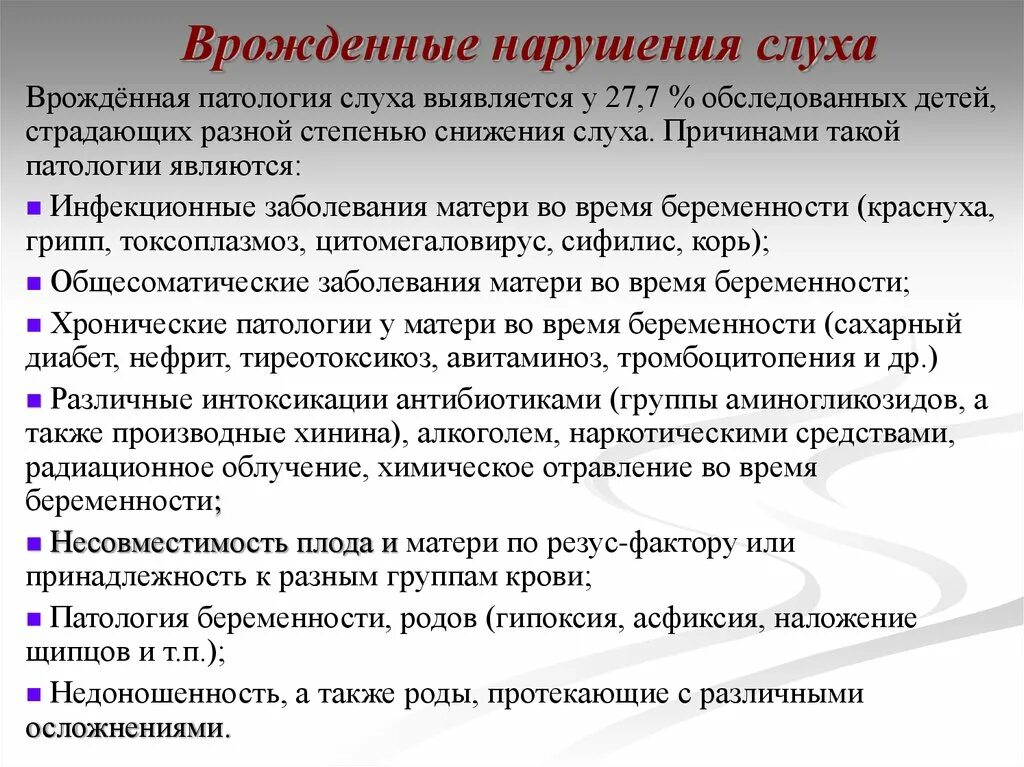 Сколько слабослышащих. Врожденные нарушения слуха. Врожденные причины нарушения слуха. Причинами внутриутробных нарушений органа слуха. Причины нарушения слуха врожденные и приобретенные.