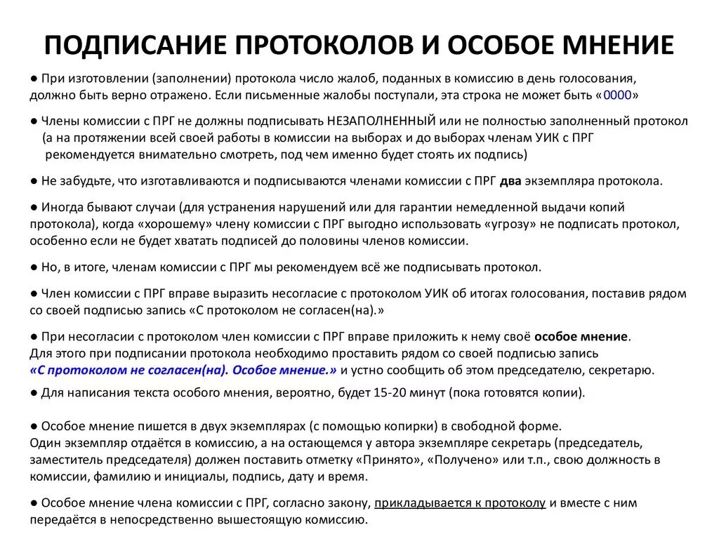 Мнение выраженное голосованием. Особое мнение члена комиссии. Протокол с особым мнением. Форма особого мнения к акту. Особое мнение пример.