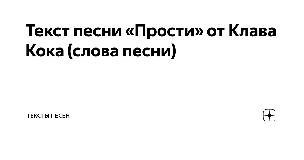 Клава кока слова песен. Слова песни половина Клава Кока. Песня май Клава Кока текст. Текст песни половина Клава Кока. Текст песни Клава Кока.