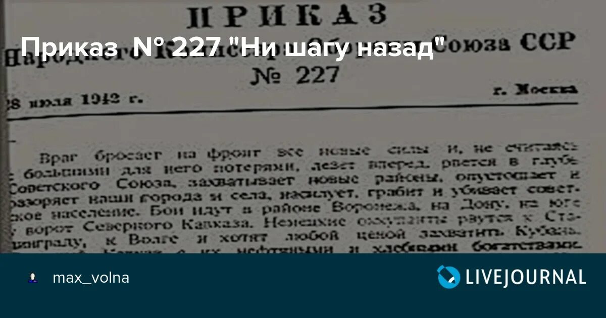 Приказ 227 досмотр. Приказ Сталина ни шагу назад 227. Приказ Сталина 28 июля 1942. Приказ ни шагу назад. Копия приказа ни шагу назад 227.