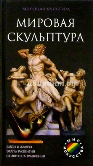 Мировая культура книга. Книги по скульптуре. Книги о скульпторах для детей. Книги про скульптуру искусство. Мировые скульптуры.