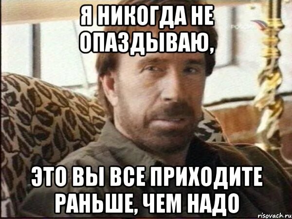 Опоздать прийти