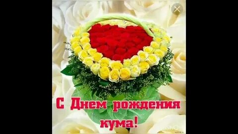 Фото с днем рождения кума