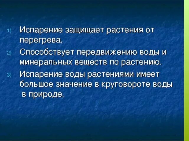 Испарение 6 класс биология кратко. Роль испарения в природе. Значение испарения. Значение испарения в жизни растений. Роль испарения для растений.