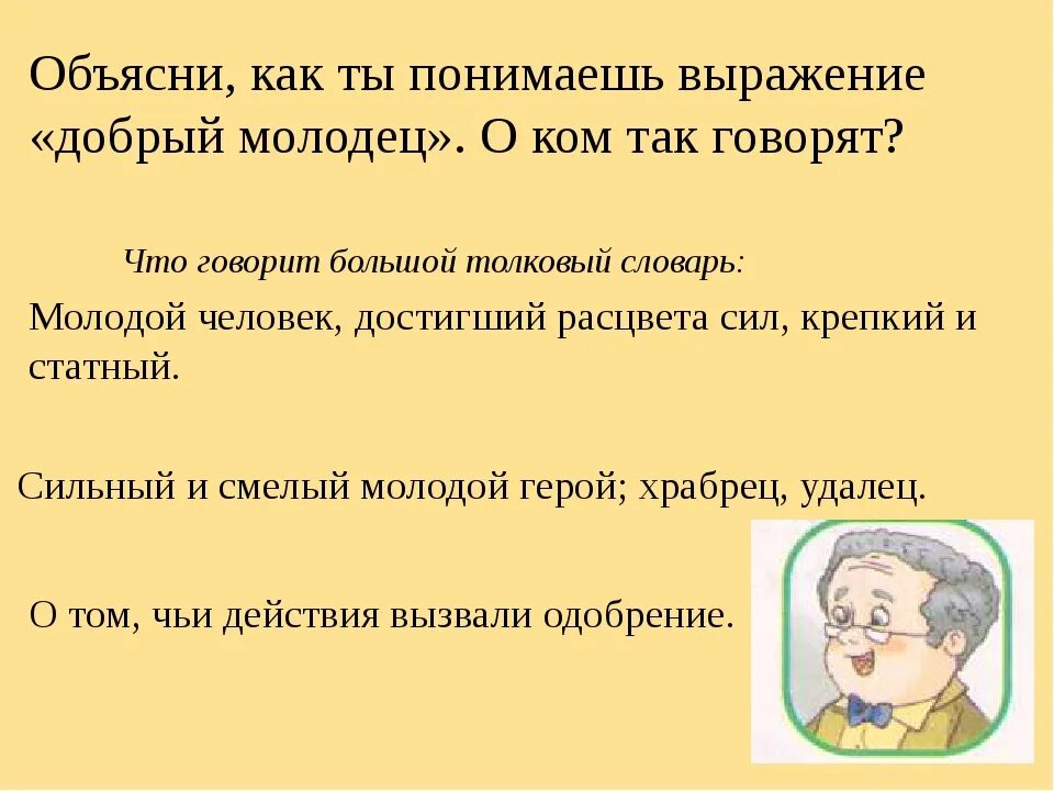 Вопрос объяснение. Добрый молодец сообщение. Объясни выражение. В каких сказках есть добрый молодец. Словосочетание добрый молодец.