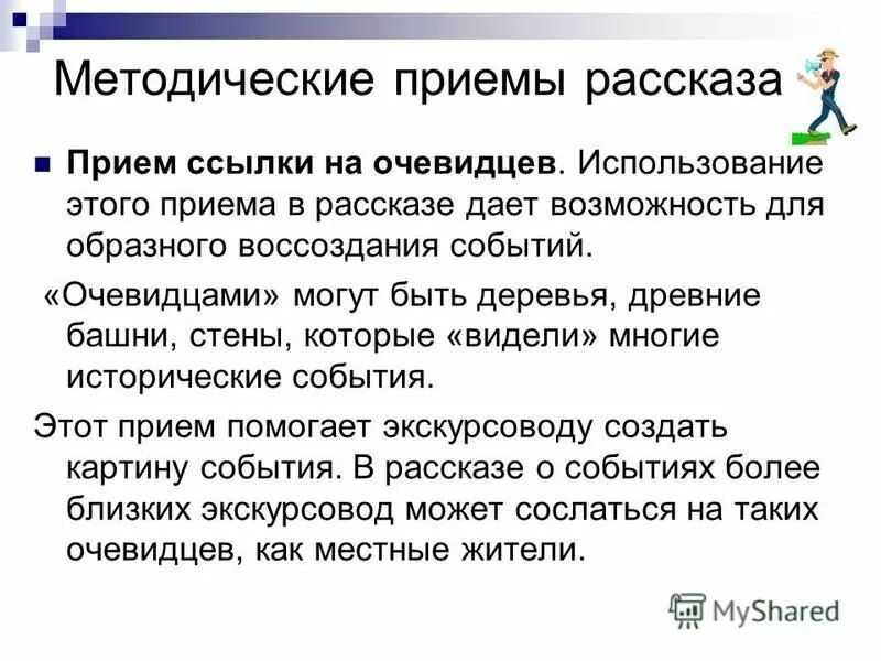 К методическим приемам относятся. Методические приемы рассказа. Методический прием для рас. Приемы экскурсионного рассказа. Методологические приемы.