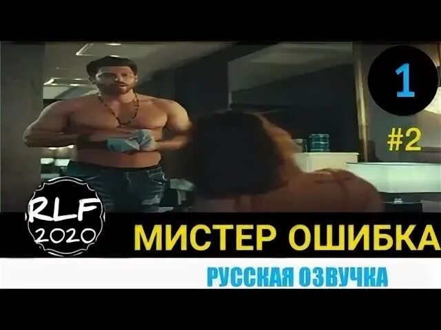 Мистер ошибка русский. Мистер ошибка. мистер ошибка 2.