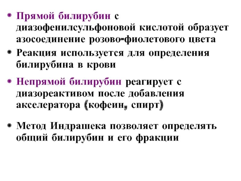 Сывороточный билирубин. Определение общего прямого и непрямого билирубина в плазме крови. принципы определения прямого и непрямого билирубина в плазме крови. прямой билирубин образуется в реакции. методы определения билирубина в крови.