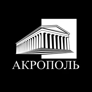 Акрополь екатеринбург