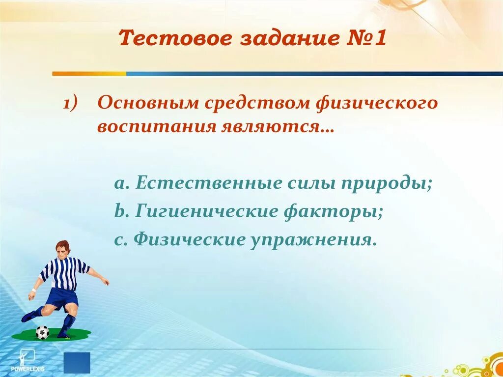 Естественные силы природы и гигиенические факторы. Гигиенические факторы физической культуры. Естественные силы природы как средство физического воспитания. Гигиенические факторы физического воспитания. Стили деятельности учителя физической культуры.