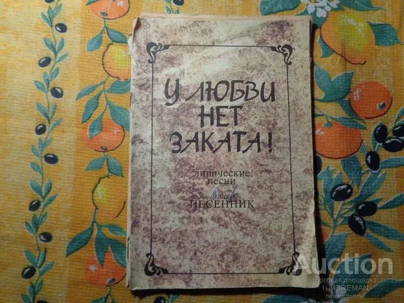 Песенник 1992. Песенник СССР книга зеленая обложка. Песня заказать любовь