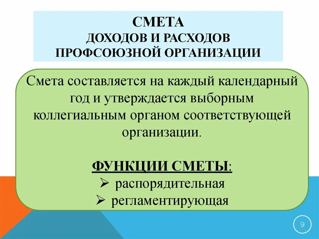 Расходы профсоюзными организациями. Смета профсоюзного бюджета первичной профсоюзной организации на год. Смета доходов и расходов на год профсоюзной организации. Смета доходов и расходов в профсоюзе. Смета расходов профсоюзной организации образец.