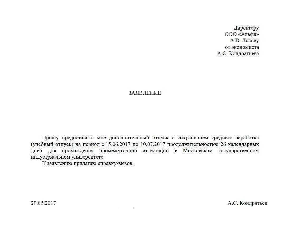 Заявление на учебный отпуск образец 2021. Образец написания заявления на учебный отпуск. Заявление на отпуск образовательный образец. Заявление сотрудника о предоставлении учебного отпуска. Учебный отпуск предоставляется