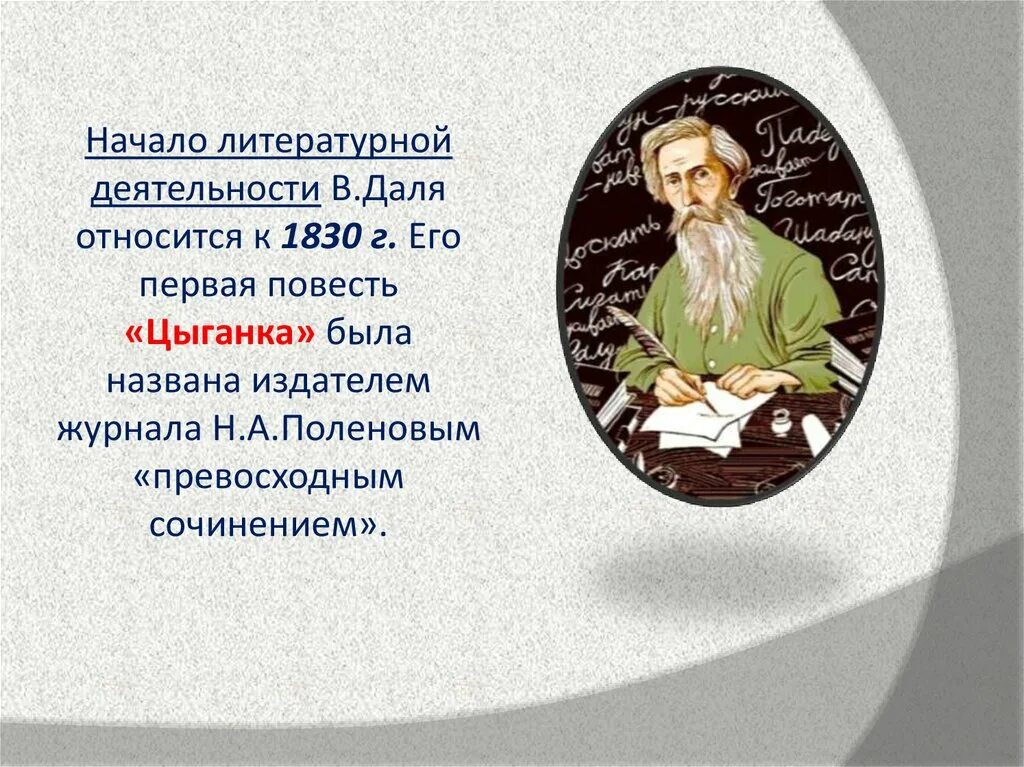 Сообщение о жизни даля. Жизнь и творчество Даля. Презентация про творчество Даля.