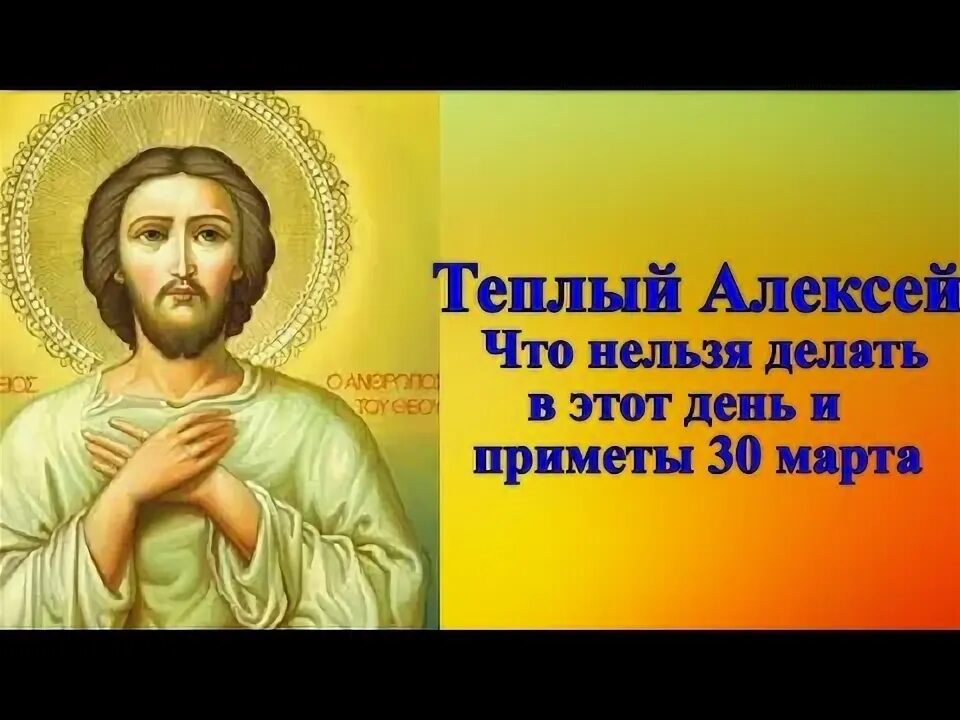 День алексея в марте. Попздние теолого Алеесея.