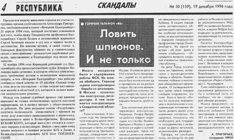 159 21 декабря 1996. Газета статью про ловлю. Газета иностранец. Газетная статья полковник КГБ пустил по миру Ленинград. Откровения полковника КГБ газета.