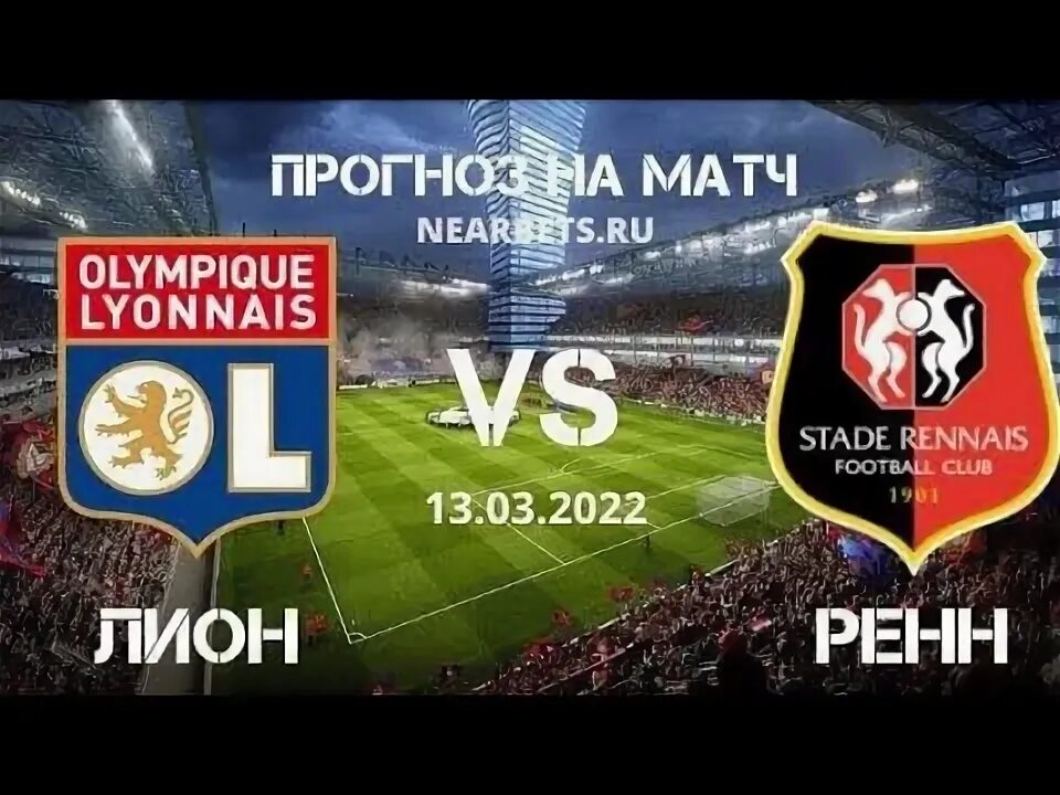 Прогноз на матч ренн клермон. Лион лилль прогноз.