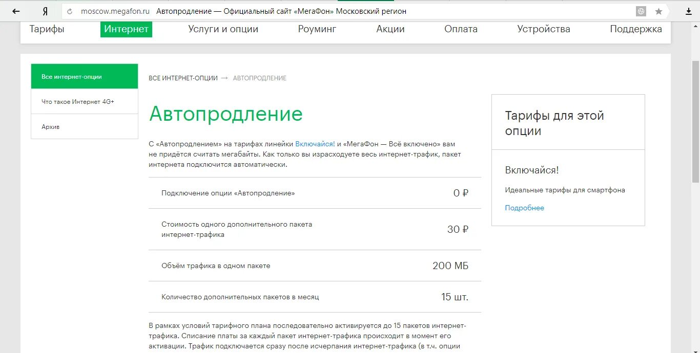 Отключить дополнительную опцию. Автопродление интернета МЕГАФОН. Как отключить автопродление интернета на мегафоне. Отменить автопродление интернета МЕГАФОН. Как отключить автопродление интернета на мегафоне в личном кабинете.