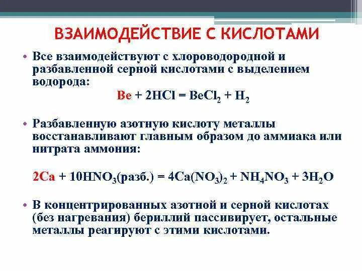 В реакциях с металлами выделяется водород