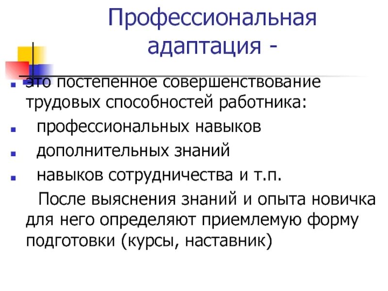 Профессиональная адаптация. Профессиональная адаптация работника. Профессиональная оптация. Профессиональная адаптация это в психологии. Этапы профессиональной адаптации