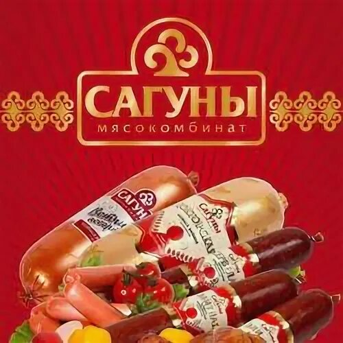 Сагуны мясокомбинат. Сабиовский мясокомбинат. мясокомбинат сагуны продукция. сагуны колбаса.