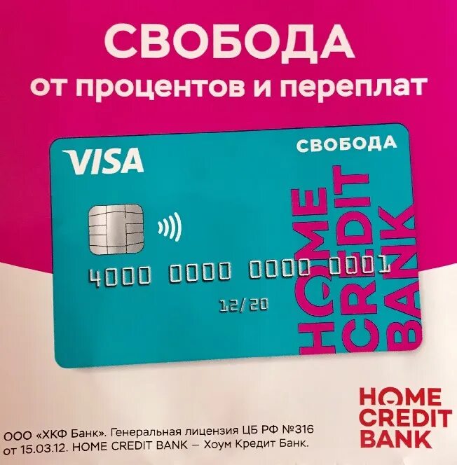 Рассрочка по дебетовой карте. Карта рассрочки Свобода. Home credit - карта рассрочки "Свобода". Home credit Bank карта рассрочки. Кредитная карта хоум банка.